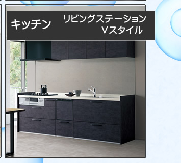 キッチン リビングステーションVスタイル