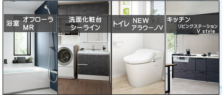 浴室はオフローラまたはMR 洗面化粧台はシーライン トイレはNEWアラウーノV システムキッチン リビングステーションVstyle