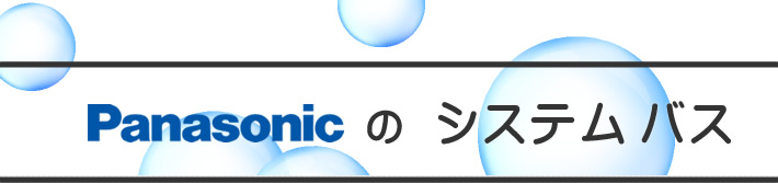 パナソニック(Panasonic)システムバス