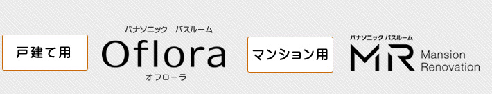 戸建て用 オフローラ マンション用 MR