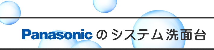 パナソニック(Panasonic)のシステム洗面化粧台
