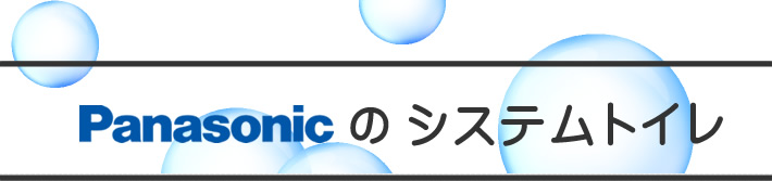 パナソニック(Panasonic)のシステムトイレ