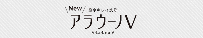 パナソニック(Panasonic)の節水キレイ洗浄 NEWアラウーノV