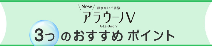 パナソニック(Panasonic)の節水キレイ洗浄 NEWアラウーノV 3つのおすすめポイント
