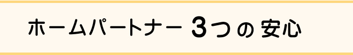 ホームパートナーの3つの安心