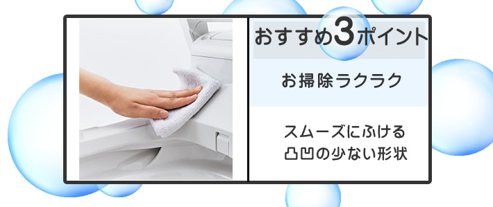 パナソニック(Panasonic)の節水キレイ洗浄 NEWアラウーノV おすすめポイント3 お掃除ラクラク スムーズにふける凹凸の少ない形状