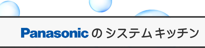 パナソニック(Panasonic)のシステムキッチン