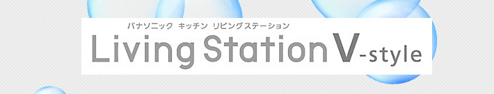 パナソニック(Panasonic)のシステムキッチン リビングステーション V-style