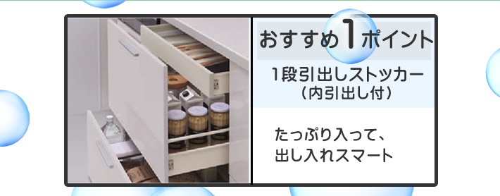 パナソニック(Panasonic)のシステムキッチン リビングステーション V-style おすすめポイント1 1段引出しストッカー(内引出し付) たっぷり入って、出し入れスマート