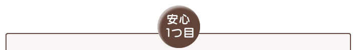 ホームパートナーの安心1つ目