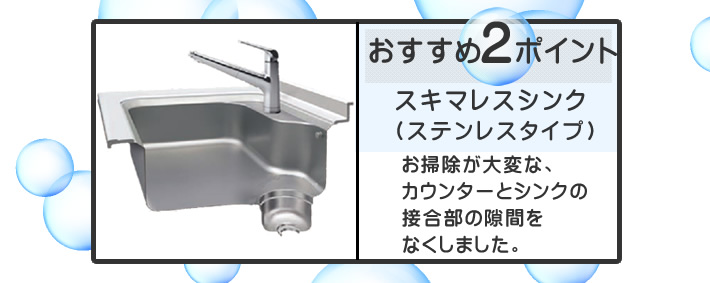 パナソニック(Panasonic)のシステムキッチン リビングステーション V-style おすすめポイント2 スキマレスシンク(ステンレスタイプ)お掃除が大変な、カウンターとシンクの接合部の隙間をなくしました。