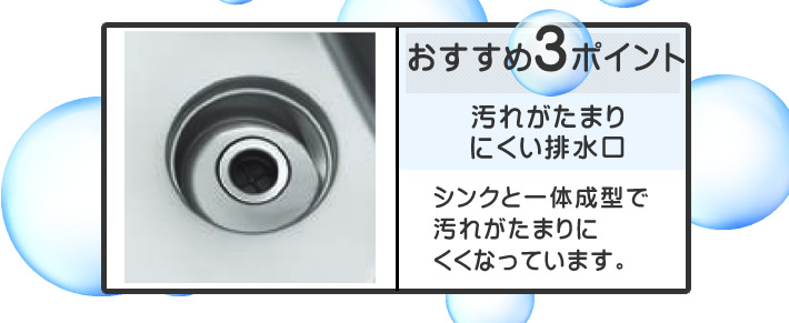 パナソニック(Panasonic)のシステムキッチン リビングステーション V-style おすすめポイント3 汚れがたまりにくい排水口 シンクと一体成型で汚れがたまりにくくなっています。