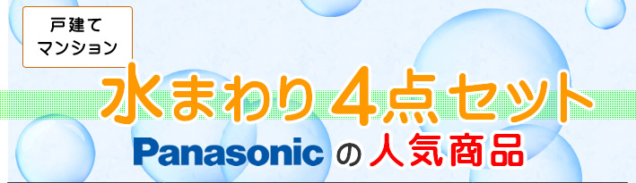 戸建て・マンションパナソニック(Panasonic)水まわり4点セットリフォーム