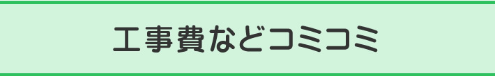 工事費込みなどコミコミ