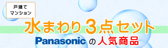 戸建て・マンションパナソニック(Panasonic)水まわり3点セットリフォーム