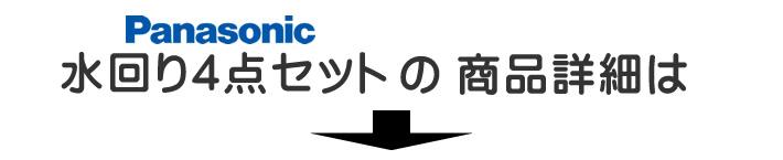 パナソニック(Panasonic)水回り4点セットの詳しい商品詳細はコチラから