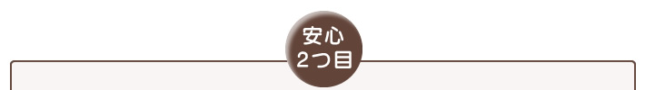 ホームパートナーの安心2つ目