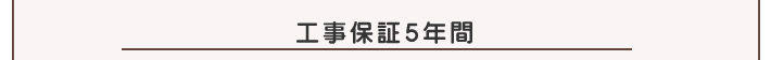 工事保証5年間