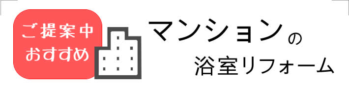 ご提案中おすすめ　マンションの浴室リフォーム