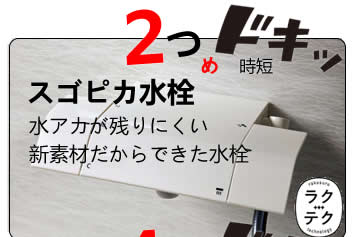 スゴピカ水栓　水アカが残りにくい新素材だからできた水栓　
