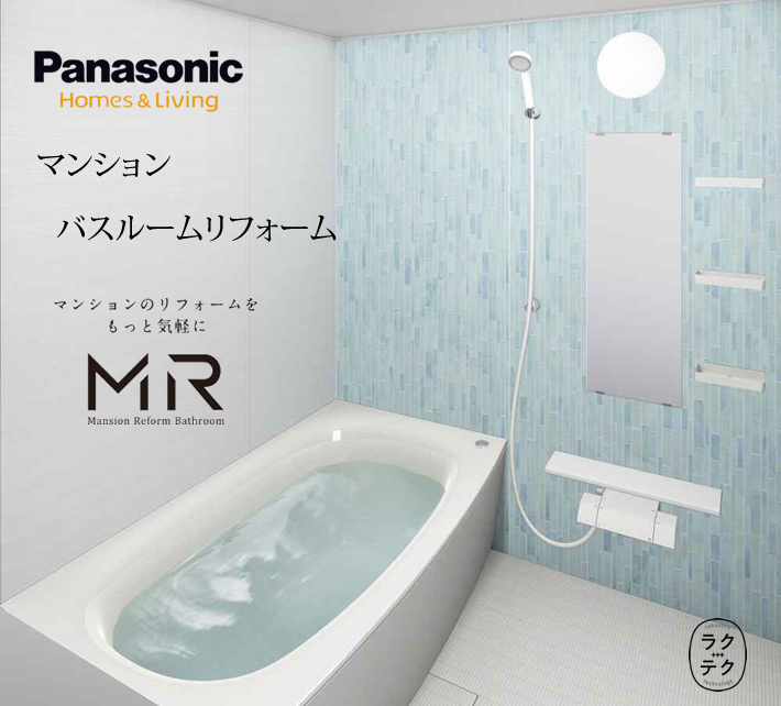 SALE／93%OFF】 リリパ おふろの1DAYリフォームパナソニック マンション用 ユニットバス MRX ベースプラン 1116 商品のみ 