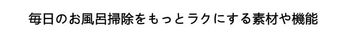 麻日にお風呂掃除をもっとラクにする素材や機能