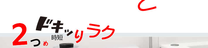 ２つめ時短ドッキリラクは