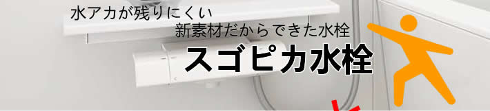 水アカが残りにくい　新素材だからできた水栓　スゴピカ水栓