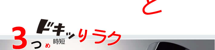 ３つめ時短ドッキリラク