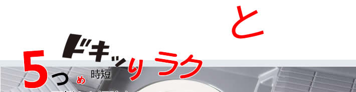 ５つめ時短ドッキリラク