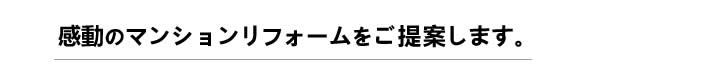 感動のマンションリフォームをご提案します。