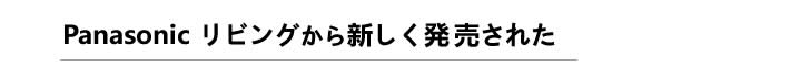 Panasonic リビングから新しく発売された