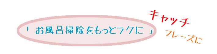 お風呂掃除をもっとラクに