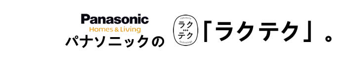 パナソニックのラクテク