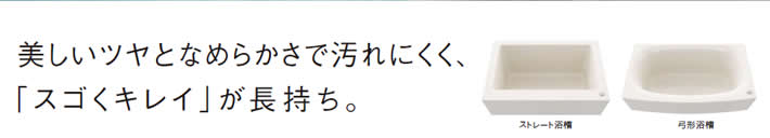 美しいツヤとなめらかさで汚れにくく、
            「スゴくキレイ」が長持ち。