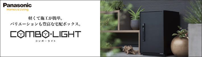 Panasonic 宅配ボックmedia__listス コンボ-ライト combo-light