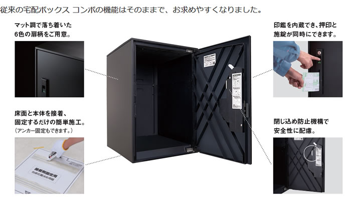 従来の宅配ボックス　コンボの機能はそのままでお求めやすくなりました