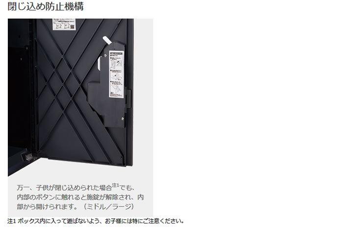 閉じ込め防止機構　万一、子供が閉じ込められた場合注1でも、内部のボタンに触れると施錠が解除され、内部から開けられます。（ミドル／ラージ）