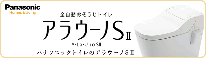 全自動おそうじトイレ　アラウーノSⅡ