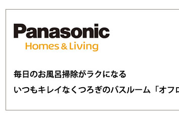 毎日のお風呂掃除がらくになる。いつもキレイなくつろぎのバスルーム　オフローラ