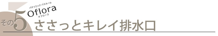 その５　ささっとキレイ排水口