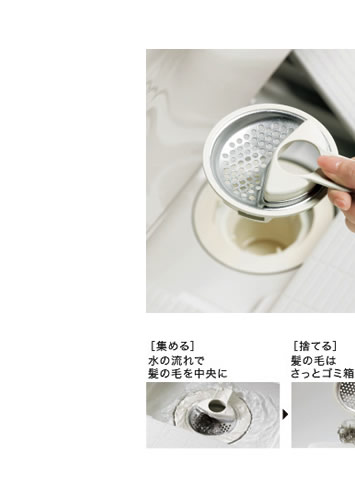 集める　水の流れで髪の毛を中央に　捨てる　髪の毛さっとゴミ箱へ