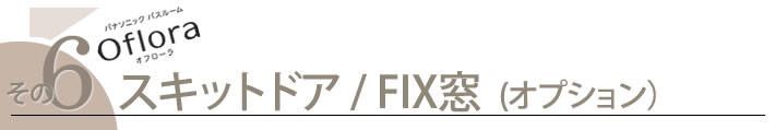 その６　スキッドドア　FIX窓オプション