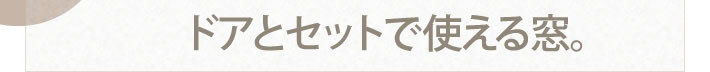 ドアとセットで使える窓。