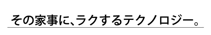 その家事に、ラクするテクノロジー