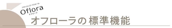 オフローラの標準機能