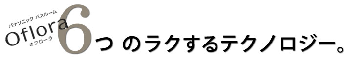 ６つのラクするテクノロジー