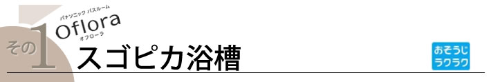 その１　スゴピカ浴槽