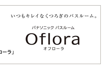 パナソニック　バスルーム