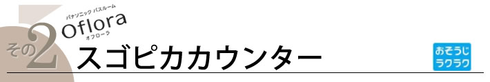 スゴピカカウンター